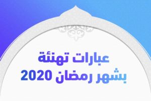 كلمات عن استقبال رمضان 2020