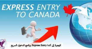 برنامج الدخول السريع Express Entry للهجرة إلى كندا