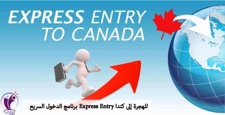 برنامج الدخول السريع Express Entry للهجرة إلى كندا