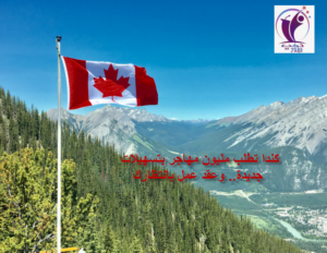 السفر الى كندا من خلال برامج مفصلة للتقديم
