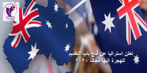 الهجرة الى استراليا مجانا 2020