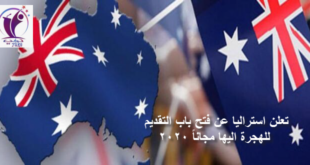 الهجرة الى استراليا مجانا 2020