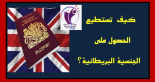 شروط الحصول على الجنسية البريطانية 2021