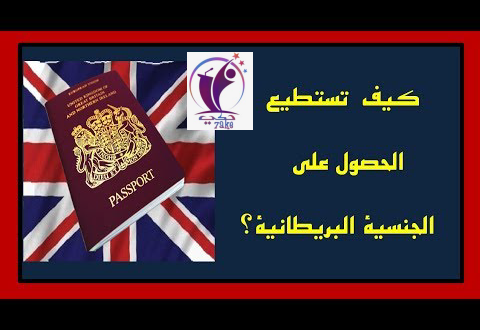 شروط الحصول على الجنسية البريطانية 2021