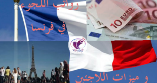 رواتب اللجوء في فرنسا و ميزات اللاجئين