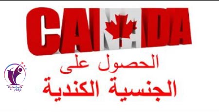 دليلك في الحصول على الجنسية الكندية 2023