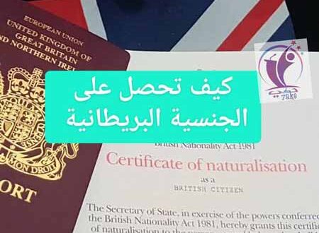 كيف تحصل على الجنسية البريطانية شروط الجنسية البريطانية