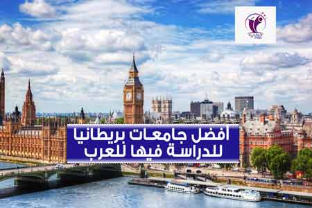 الجامعات في بريطانيا الافضل لدراسة العرب
