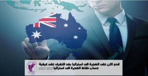 شرح مفصل عن حساب نقاط الهجرة الى استراليا 2023