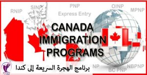 برنامج الهجرة السريعة إلى كندا