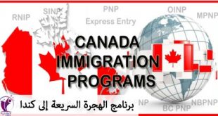 برنامج الهجرة السريعة إلى كندا