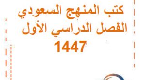 المقرر الجديد للمرحلة الثانوية في السعودية لعام1447هـ