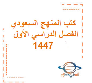 المقرر الجديد للمرحلة الثانوية في السعودية لعام1447هـ