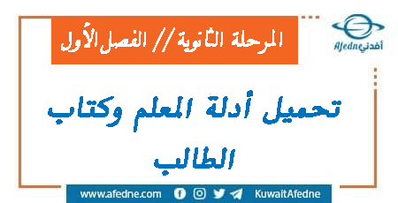 تحميل كتب وأدلة المرحلة الثانوية الكويتية للفصل الأول 2022