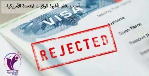 أسباب رفض تأشيرة الولايات المتحدة الأمريكية