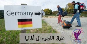طرق اللجوء الى ألمانيا
