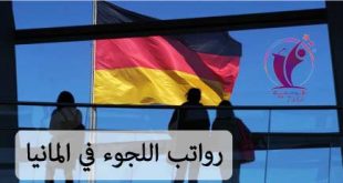 كم راتب اللاجئ في المانيا اطفال وكبار