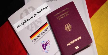 شروط الحصول على الجواز الالماني للاجئين والاجانب