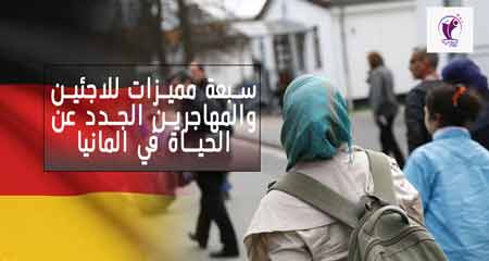 مميزات العيش في المانيا للاجئين ومهاجرين