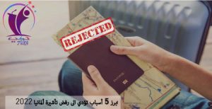 أبرز 5 أسباب تؤدي الى رفض تأشيرة ألمانيا 2022