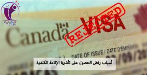 أسباب رفض الحصول على تأشيرة الإقامة الكندية