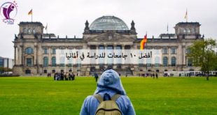 أفضل 10 جامعات لدراسة العرب في ألمانيا 2022