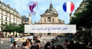 أفضل الجامعات في فرنسا