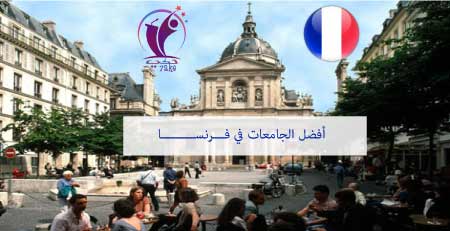 أفضل الجامعات في فرنسا
