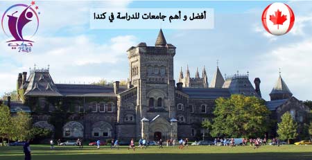 أفضل و أهم 7 جامعات للدراسة في كندا