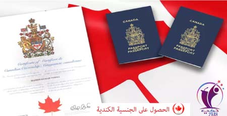 كيف احصل على الجنسية الكندية