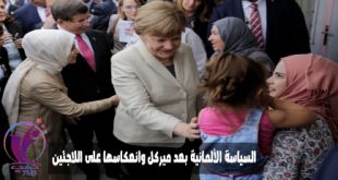 السياسة الألمانية بعد ميركل وانعكاسها على اللاجئين