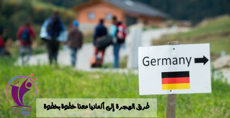 قدم الان الهجرة الى المانيا وتعرف على قانون الهجرة الجديد