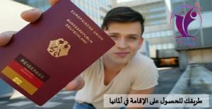 طرق الحصول على الإقامة في ألمانيا للاجئين والاجانب