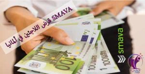 قرض اللاجئين في ألمانيا SMAVA شروطه ونسبة الفائدة