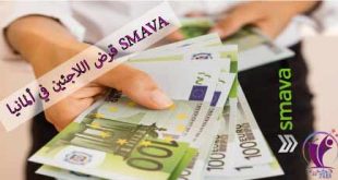 قرض اللاجئين في ألمانيا SMAVA شروطه ونسبة الفائدة