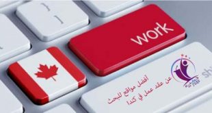 البحث عن عمل في كندا من خلال اشهر 10 مواقع
