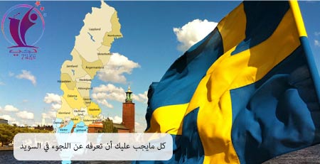 خطوات اللجوء في السويد بالتفصيل