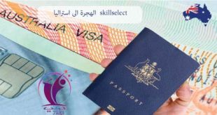 اسرع نظام للهجرة الى استراليا skillselect