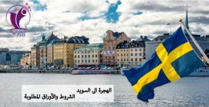 اهم طرق الهجرة الى السويد