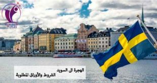 اهم طرق الهجرة الى السويد