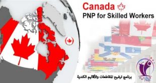 برنامج ترشيح المقاطعات والأقاليم الكندية للهجرة لكندا