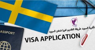 تأشيرة السويد طريقة التقديم لفيزا شنغن السويد