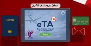 تصريح سفر إلكتروني (eTA)