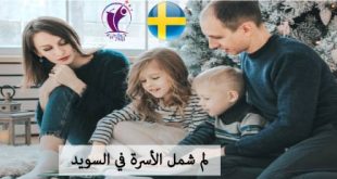 لم شمل الأسرة في السويد
