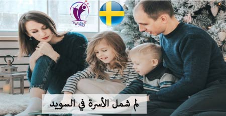 لم شمل الأسرة في السويد