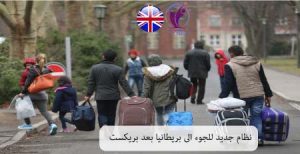 اللجوء الى بريطانيا