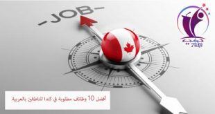 أفضل 10 وظائف مطلوبة في كندا للناطقين بالعربية