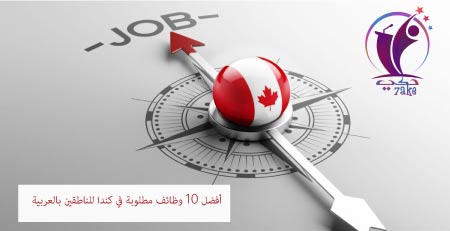 أفضل 10 وظائف مطلوبة في كندا للناطقين بالعربية