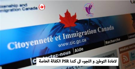 الكفالة الخاصة PSR لاعادة التوطين و اللجوء الى كندا