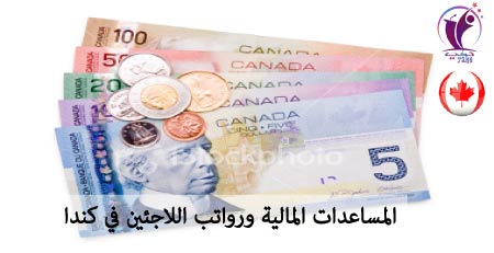 المساعدات المالية ورواتب اللاجئين في كندا